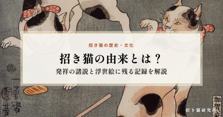 招き猫の由来とは？発祥の諸説と浮世絵に残る記録を解説