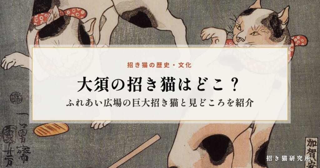 大須の招き猫はどこ？ふれあい広場の巨大招き猫と見どころを紹介