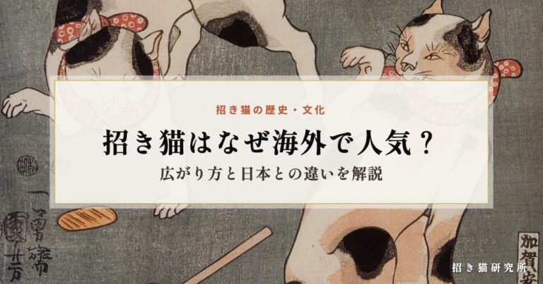 招き猫はなぜ海外で人気？広がり方と日本との違いを解説