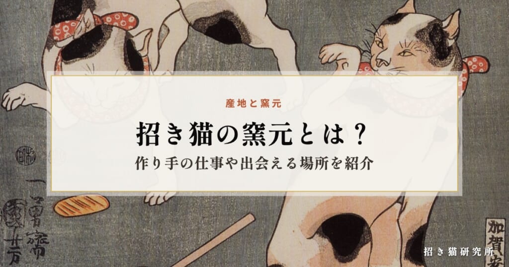 招き猫の窯元とは？作り手の仕事や出会える場所を紹介