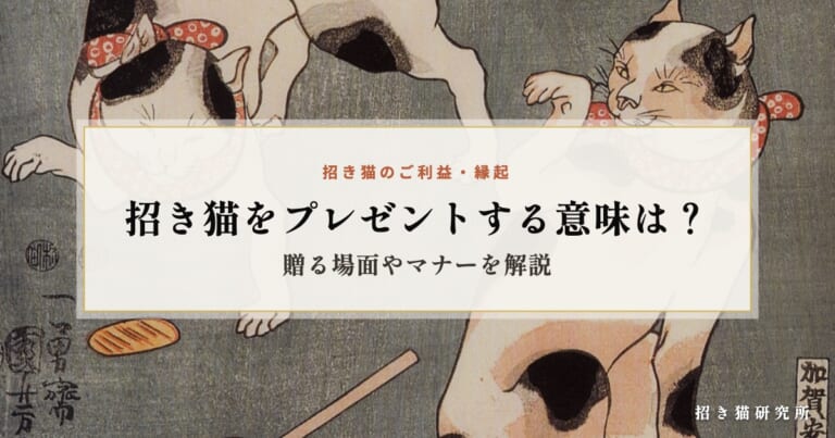 招き猫をプレゼントする意味は？贈る場面やマナーを解説