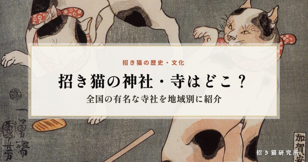 招き猫の神社・寺はどこ？全国の有名な寺社を地域別に紹介