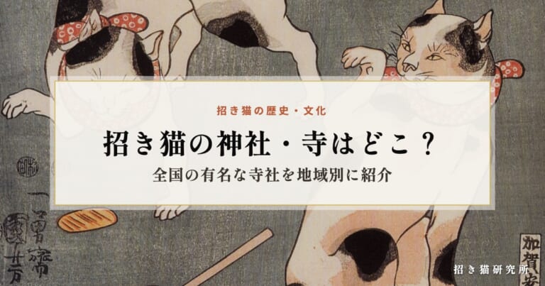 招き猫の神社・寺はどこ？全国の有名な寺社を地域別に紹介