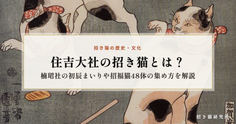 住吉大社の招き猫とは？楠珺社の初辰まいりや招福猫48体の集め方を解説