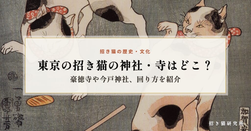 東京の招き猫の神社・寺はどこ？豪徳寺や今戸神社、回り方を紹介
