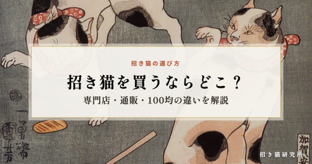 招き猫を買うならどこ？専門店・通販・100均の違いを解説