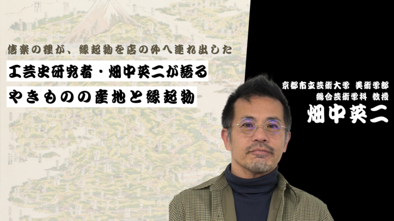 信楽の狸が、縁起物を店の外へ連れ出した――工芸史研究者・畑中英二が語る、やきものの産地と縁起物