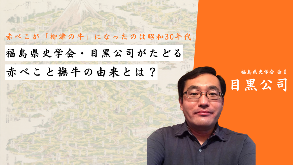 赤べこが「柳津の牛」になったのは昭和30年代――目黒公司が史料でたどる、赤べこと撫牛の由来