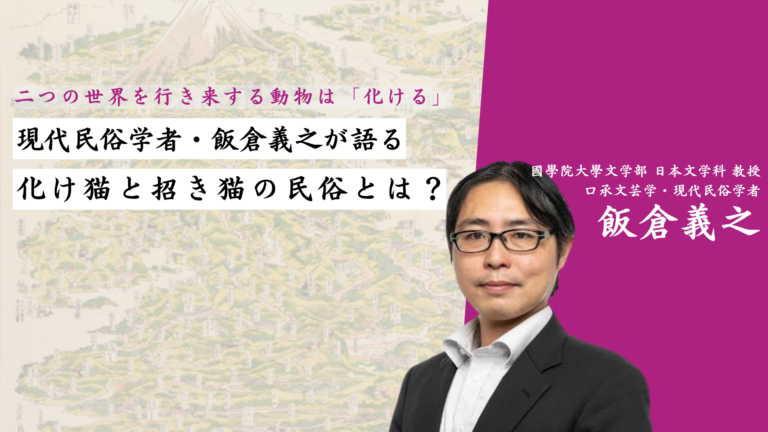 二つの世界を行き来する動物は「化ける」――飯倉義之が語る、化け猫と招き猫の民俗